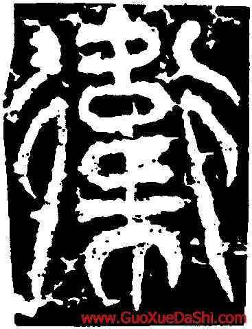衛,李邕,書法字典